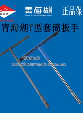 青海湖工具t型套筒扳手多功能丁字型六角拆卸胶柄手动T型汽车维修