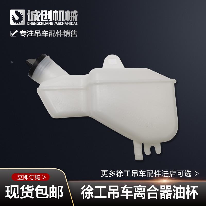 徐工吊车xct8120bl25K5c-1吨配件大全齐星驾驶室刹车离合器油壶杯