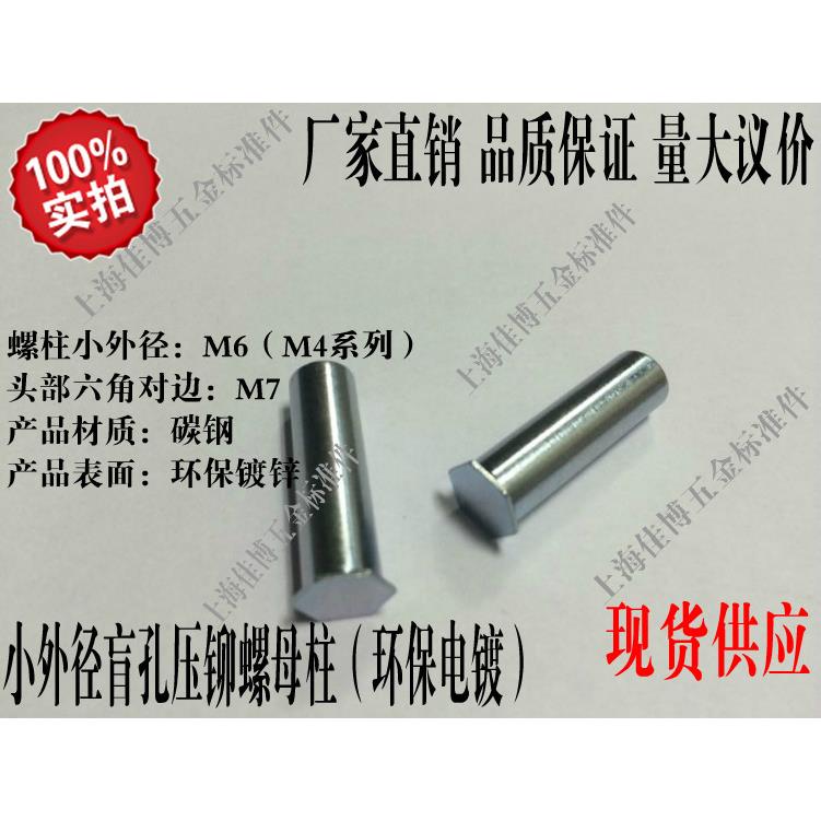小外径盲孔压铆螺柱 压铆螺母柱 压铆件 M4x6~~M4x12 小外径6mm