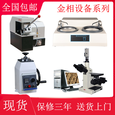 全自动金相组织显微镜金相切割机金相镶嵌机金相试样预磨抛光机