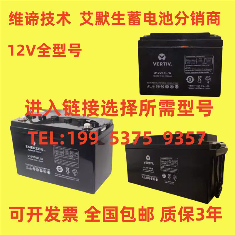 EMERSON艾默生蓄电池 U12V100AH24AH38AH65AH120AH150AH UPS/EPS