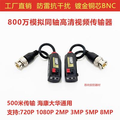 8MP双绞线传输器监控模拟同轴网线传输器高清模拟同轴防雷抗干扰