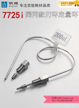 7725I阀专用手动进样环5/20/100ul/1/5ml液相色谱不锈钢定量环