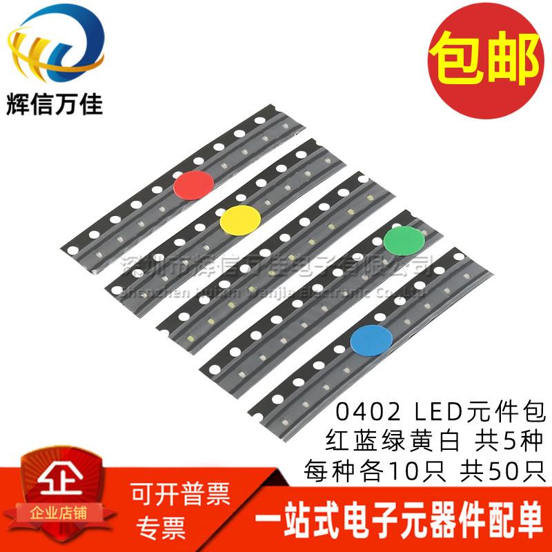 0402 贴片LED灯发光二极管（红蓝绿黄白）共5种 各10只 包邮 直拍
