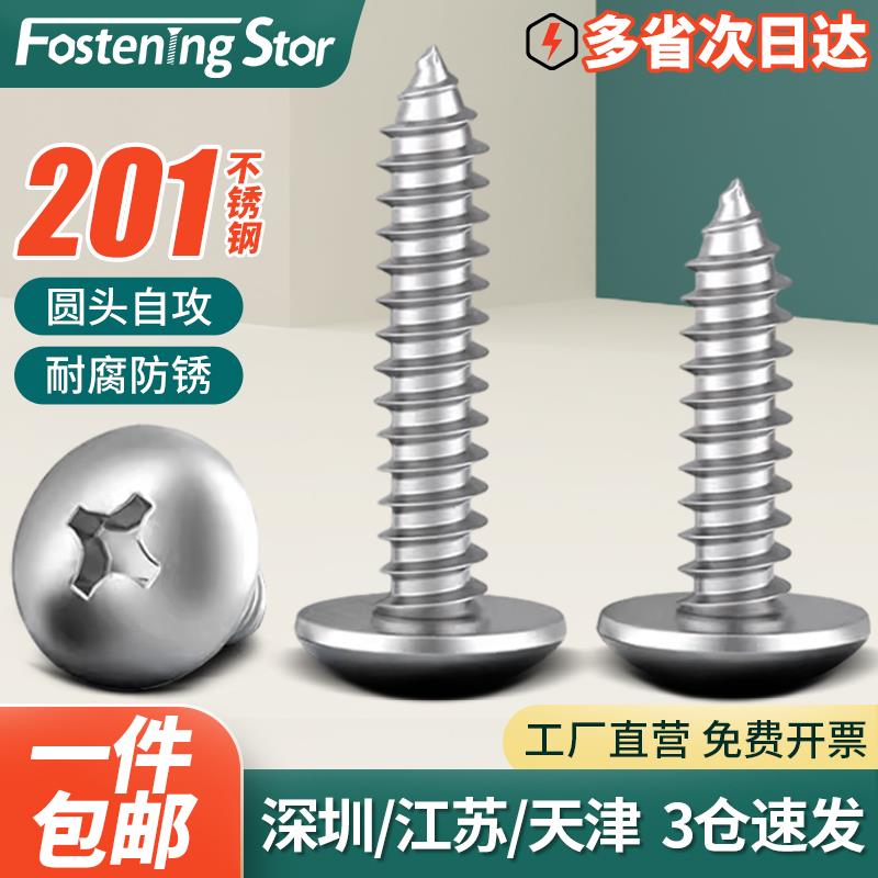 201不锈钢圆头自攻螺丝盘头十字自攻螺丝钉坚尾木加长螺钉M4M5