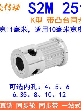 S2M25齿同步轮带宽10凸台K内径4 5 6.35 8 1012同步带轮S2M皮带轮