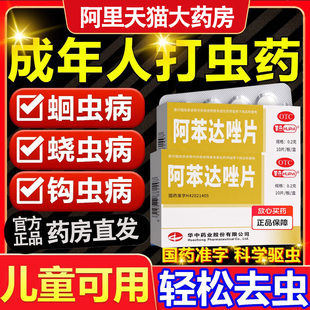 打虫药体内驱虫药阿苯达唑片蛔钩肠虫清蛲虫病成年人儿童用正品药