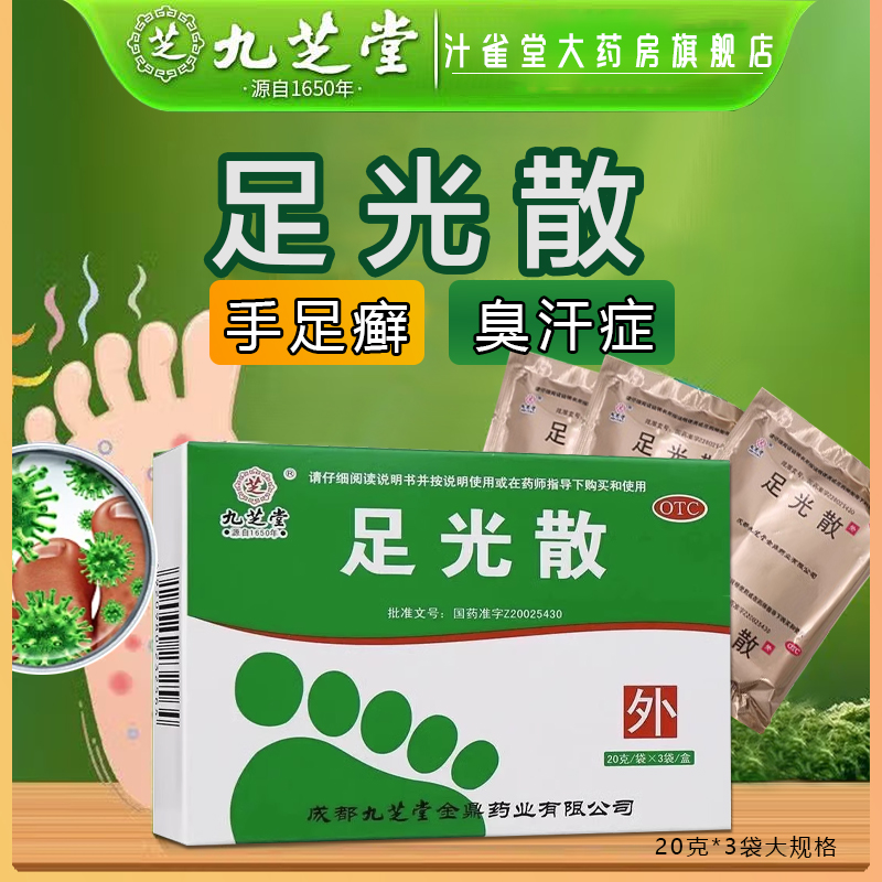 九芝堂足光散40g脚气脱皮杀菌去真菌汗脚泡脚药包正品官方旗舰店