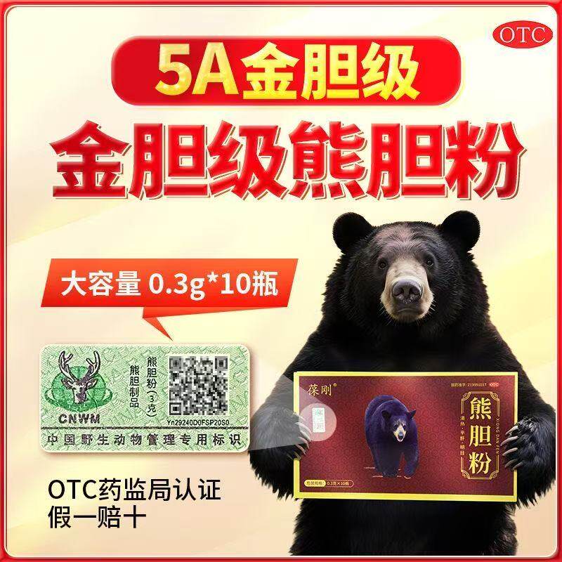 熊胆粉正宗金胆冻干惊风抽搐用正品目赤肿痛咽喉中成药官方旗舰店