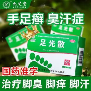 九芝堂足光散正品足光粉脚气止痒泡脚去真菌脱皮杀菌脚臭专用药水