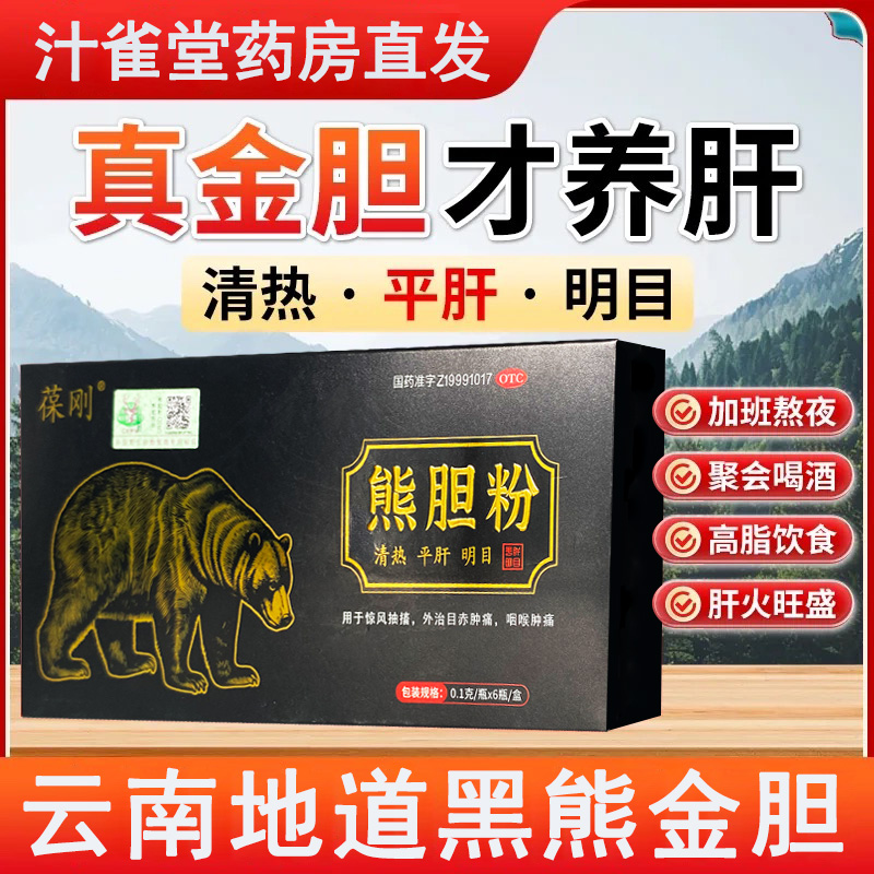 熊胆粉官方旗舰店正品口苦口臭用药熊胆粉国药准字中成药护肝养肝