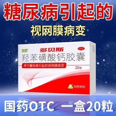 利君 多贝斯 羟苯磺酸钙胶囊0.5g*20粒糖尿病引起的视网膜病变
