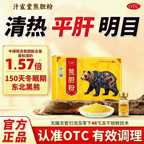 汁雀堂熊胆粉清热平肝明目用药中成药熊胆金粉旗舰店正品养肝护肝