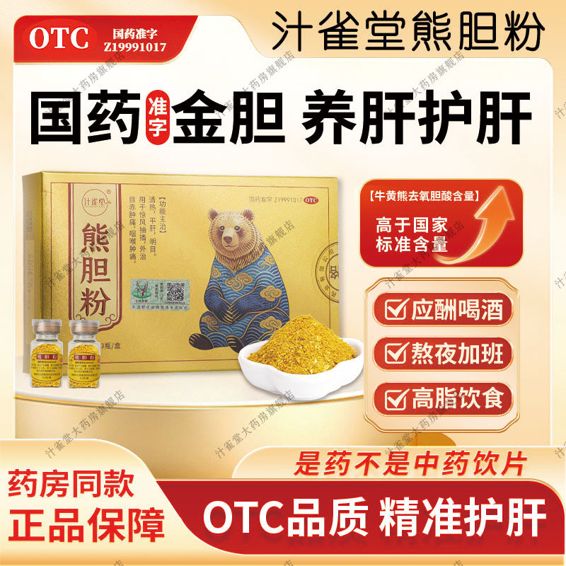 熊胆粉官方旗舰店护肝养肝药正品金胆级口苦口臭中药饮片冻干