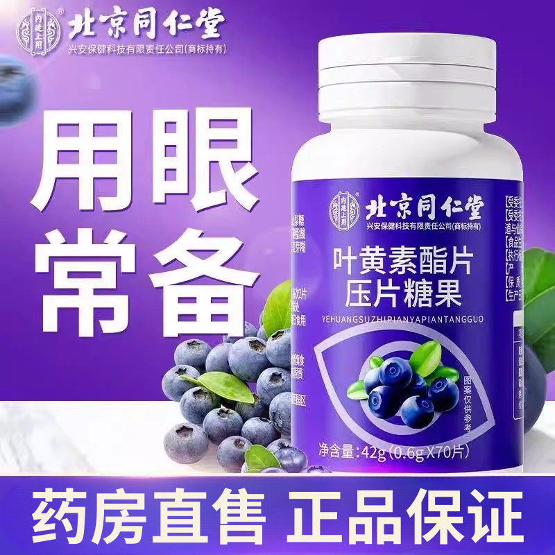 北京同仁堂内廷上用蓝莓叶黄素酯片成人熬夜儿童护眼软糖官方正ZM