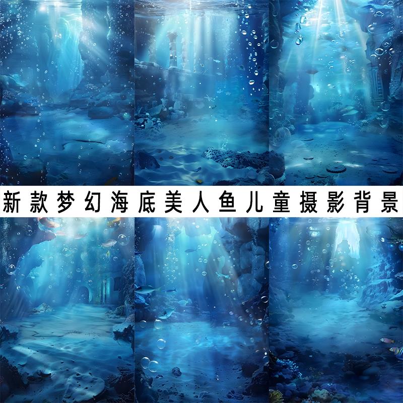 新款梦幻儿童海底世界美人鱼摄影背景布影楼家用3d仿真数码写真布