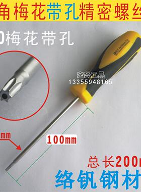 梅花带孔 螺丝刀 星型起子 精密螺丝批 4*100*TT10带孔 螺丝刀套