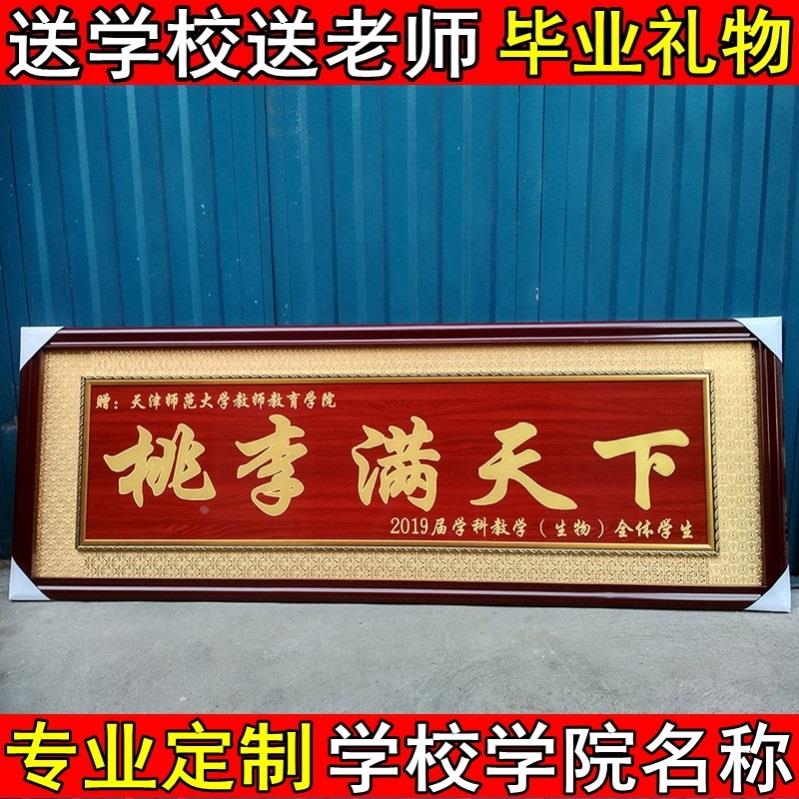 定制毕业典礼品物纪留念桃李满天下牌匾感谢赠送老师母学校院中式