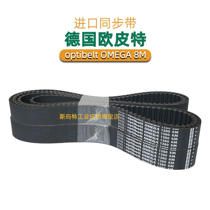 optibelt同步带OMEGA1224-8M-1248 1256 1264 1280 1296 德国进口