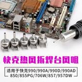 990AD喷咀990D风咀 喷头850A 喷嘴 快克热风枪拆焊台风嘴957DW