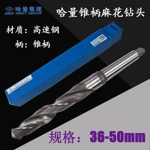 哈量锥钻/锥柄麻花钻头36 37 38 39 40 41 42 43 44 45 46 48 50