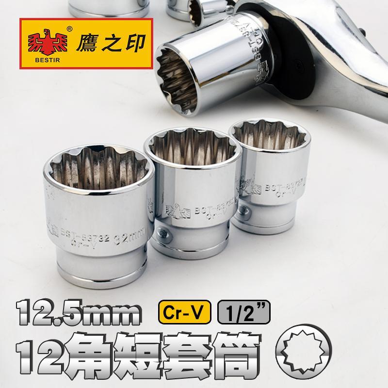 鹰之印 1/2寸大飞梅花十二角套筒套头汽车维修工具套头8-32mm