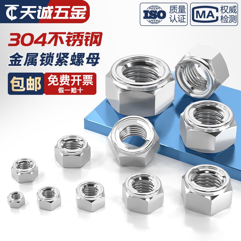 304/201/316不锈钢金属锁紧螺母 全金属六角自锁防松防脱止退螺帽