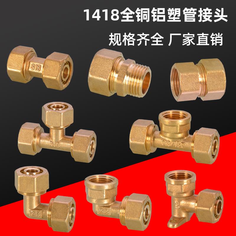 1418铝塑管接头配件全铜内外丝弯头三通直接太阳能热水器地暖管件