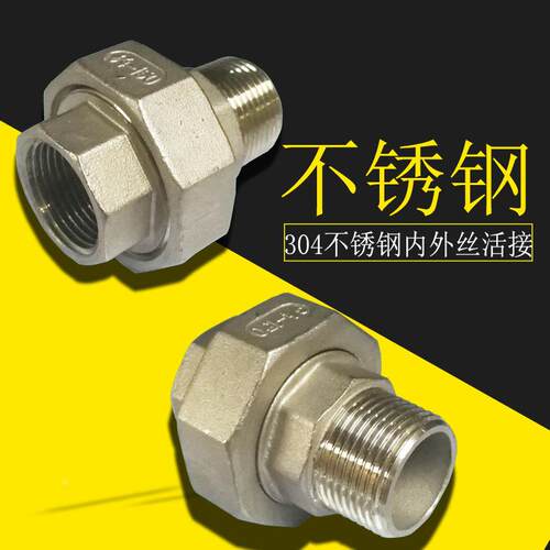4分6分1寸2/304不锈钢内外丝活接头 平面活接活结 内外牙油任油拧