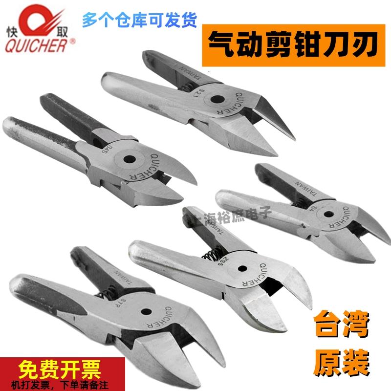 台湾快取气剪专用刀口塑胶料头气动剪刀刃F1F3FD5F5LSFD9P F5CTL
