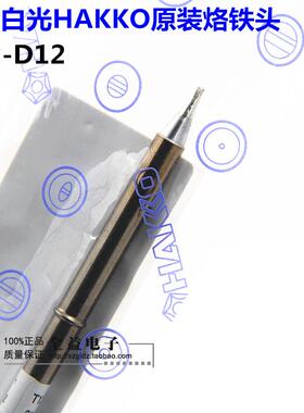 原装日本白光HAKKO烙铁头T12-B2圆头烙铁嘴焊咀烙铁头