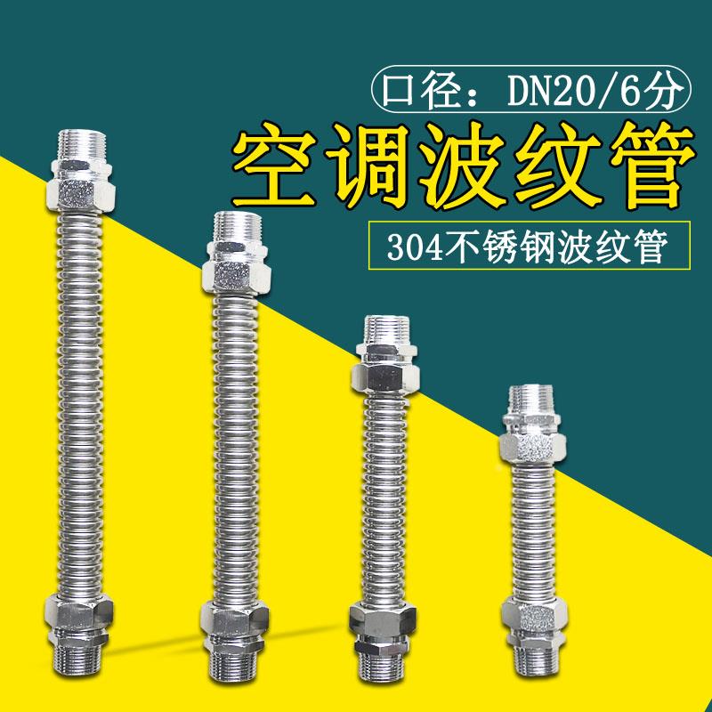 304不锈钢空调波纹管风机盘管中央空调金属连接管进水软管6分DN20