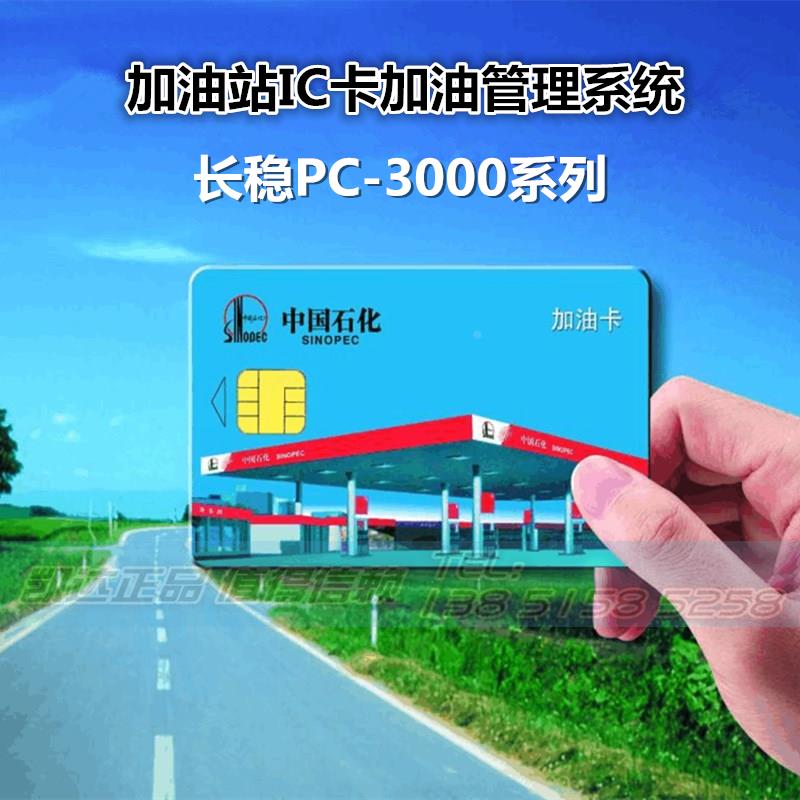 长稳牌SL-PC3000加油站IC卡管理系统