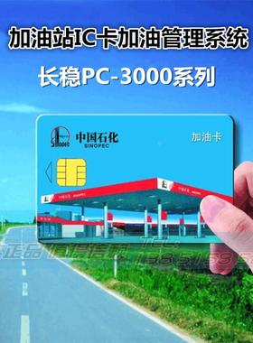 长稳牌SL-PC3000加油站IC卡管理系统