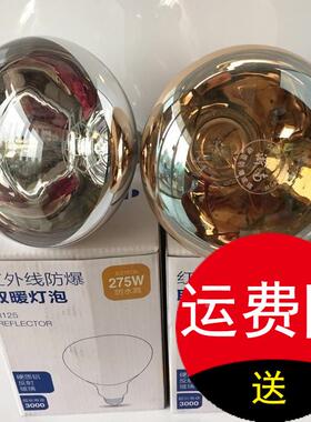 红外保温加热灯 防爆泡浴霸取暖A级防水275W红外线养殖补温金银色