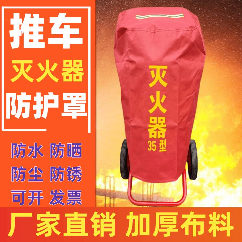 推车式灭火器保护罩子35kg50kg公斤手推干粉防水保温罩防晒防护套