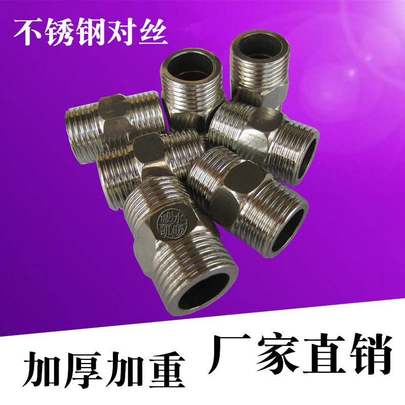 4分6分1寸不锈钢对丝 加厚双外丝接头 水管管件水暖配件接口内接