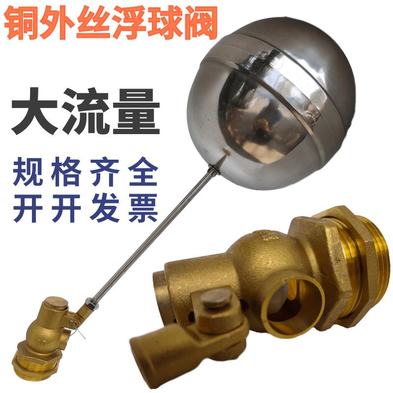 铜浮球阀4分6分2寸外丝穿心大球水箱池大流量浮球阀DN65 80 100