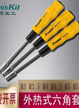 宝工19400套筒起子螺丝批内六角套筒对边3-6mm螺丝刀套装1PK-9402