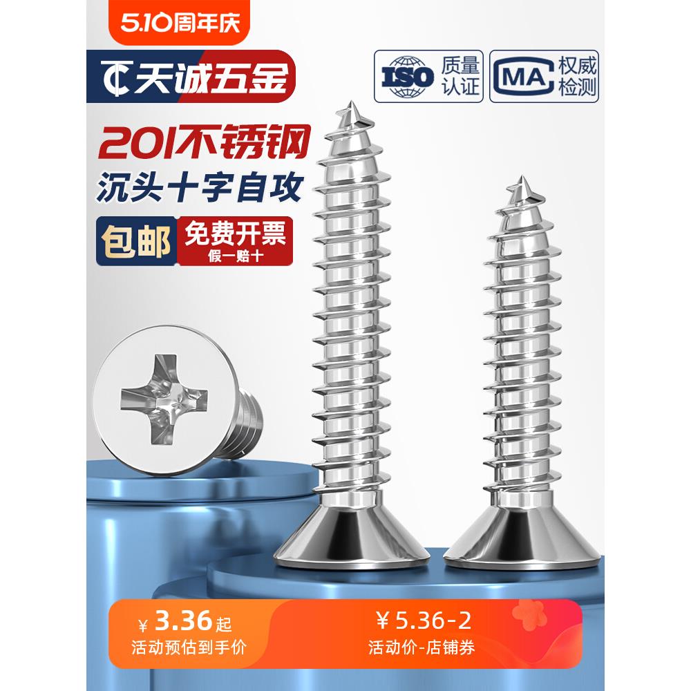 M2.9M3.5M3.9M4.2M4.8M5.5mm不锈钢201十字平头\沉头自攻螺丝钉木