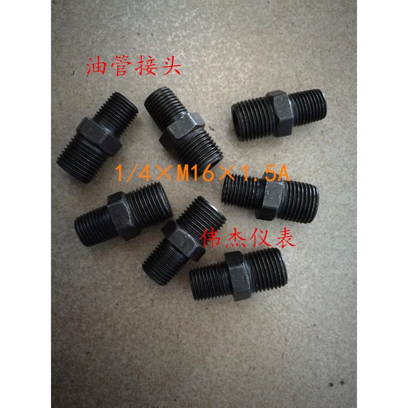 高压接头油管接头外丝公制转英制1/4×M16×1.5o圈碳钢