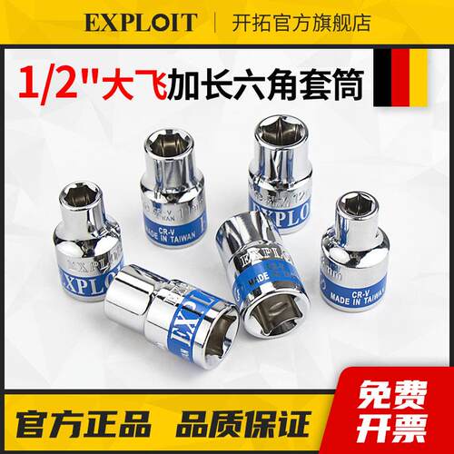 开拓1/2大飞六角套筒6角套头台湾蓝带短套管汽修扭力棘轮扳手工具