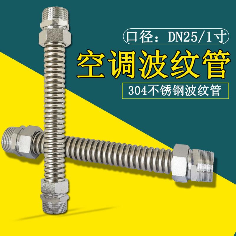 304不锈钢空调波纹管风机盘管中央空调金属连接管进水软管1寸DN25