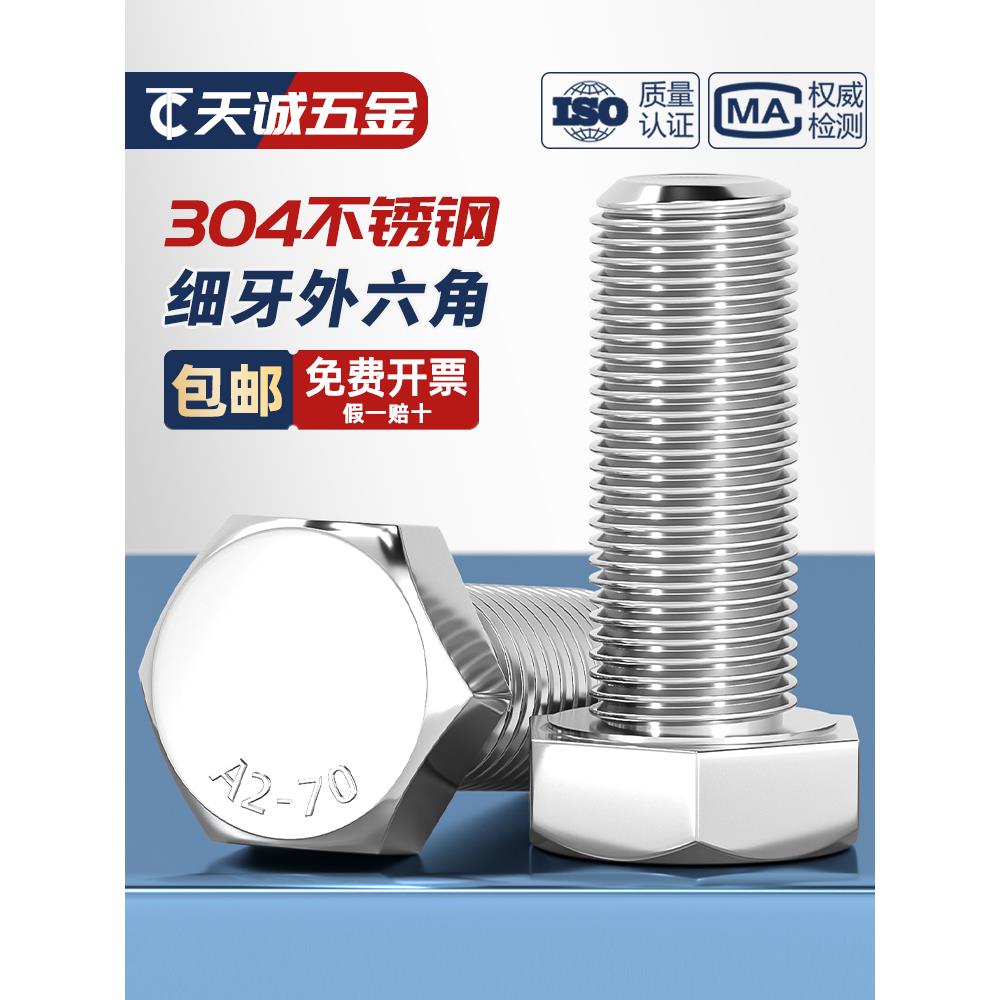 细牙外六角螺丝304不锈钢螺栓M6M8M10M12M14M16M18M20*1/1.25/1.5