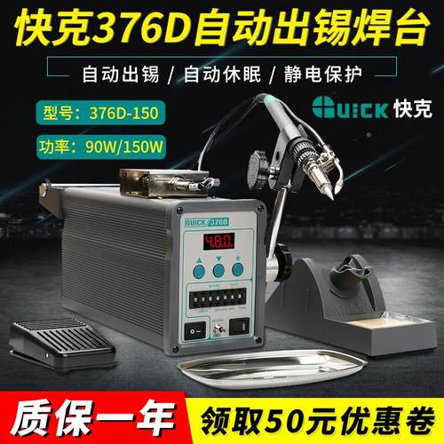 快克出锡高频焊台376D150W脚踏送出锡机全自动数显烙铁功率90W