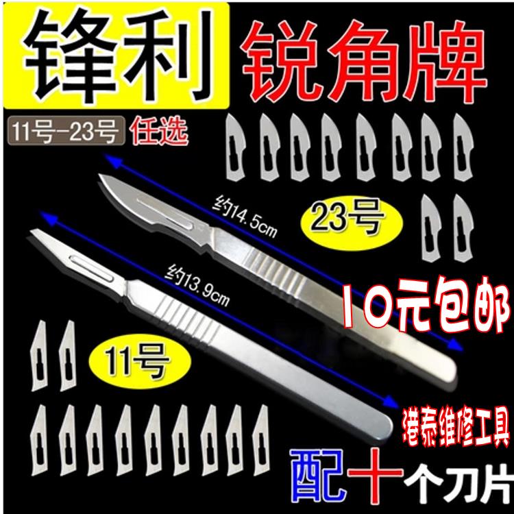 10元包邮送10片刀片 超硬 维修刻刀 11/23号雕刻刀 用于PCB电路板