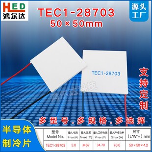34V大尺寸制冷片TEC1-28703、3A工业医疗设备半导体致冷片50*50mm
