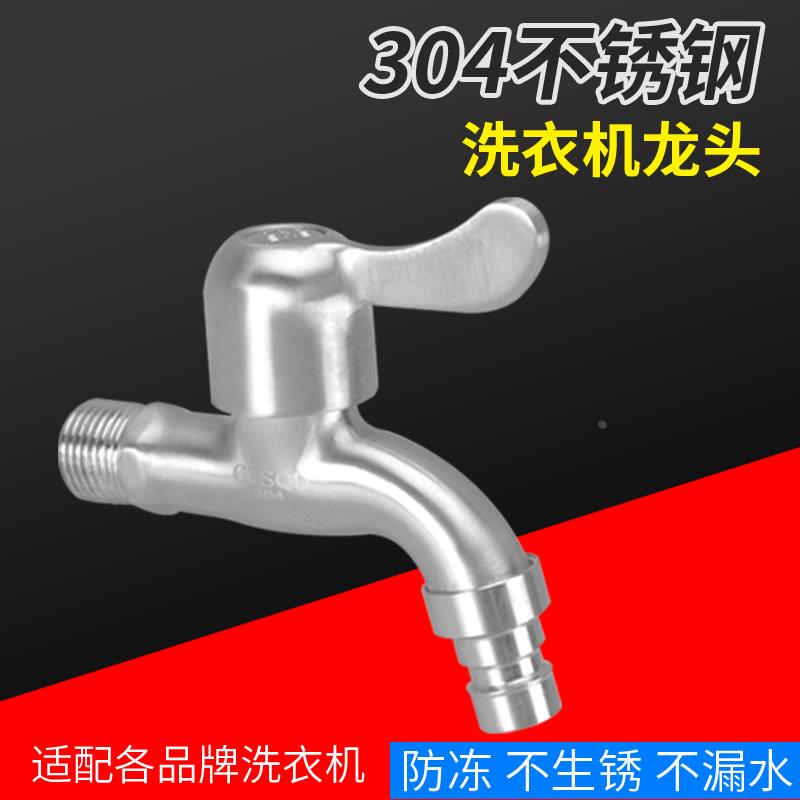 304不锈钢洗衣机水龙头加长加厚家用4分单冷快开普通水龙头拖把池