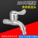 304不锈钢洗衣机水龙头加长加厚家用4分单冷快开普通水龙头拖把池
