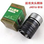 4016=丝攻夹头J4016 主体 B18 机床附件 南京三鼎 丝锥夹头